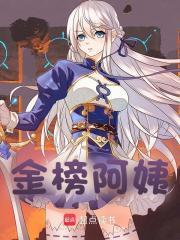 金榜阿姨李知漫