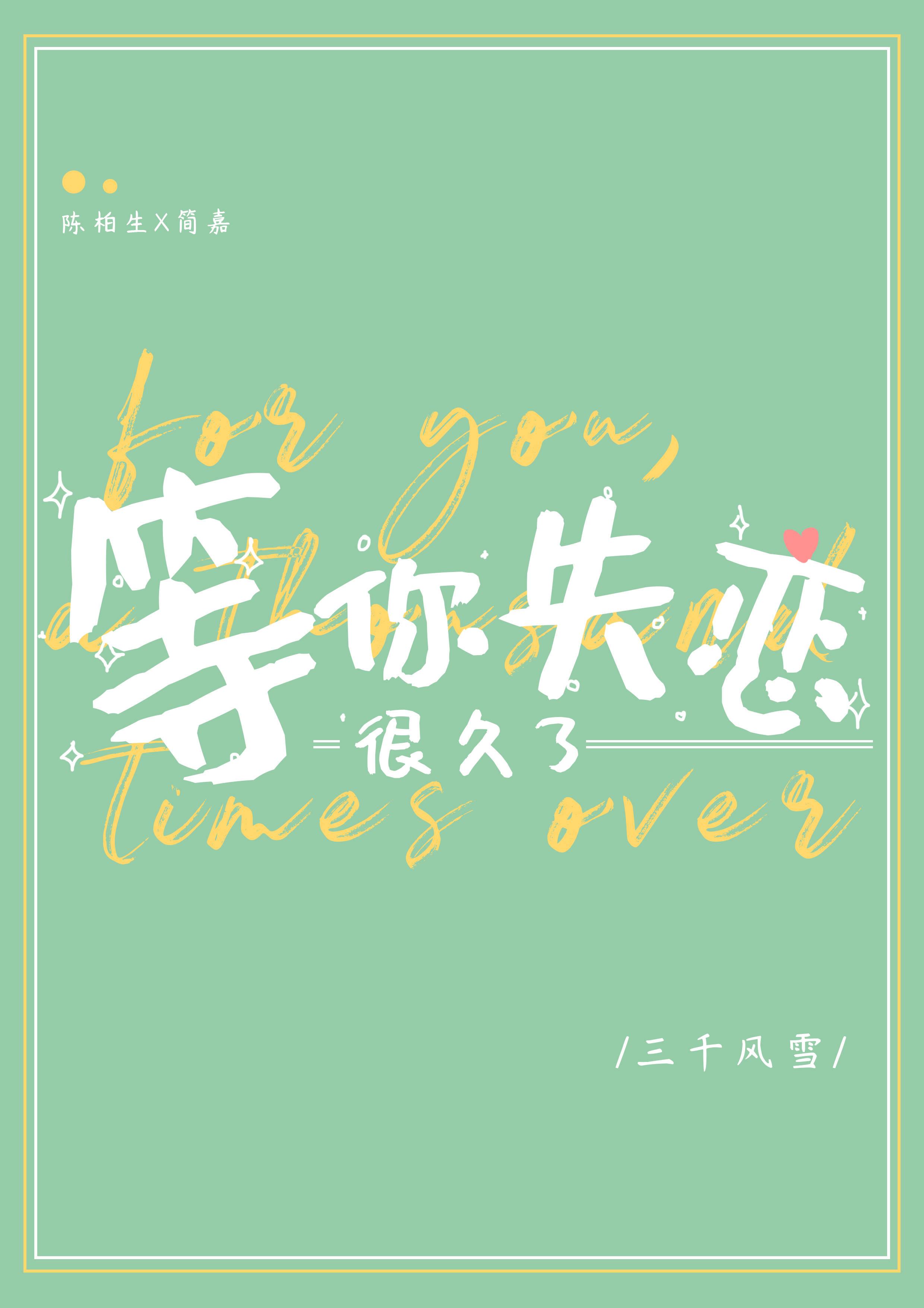 等你很久了文案