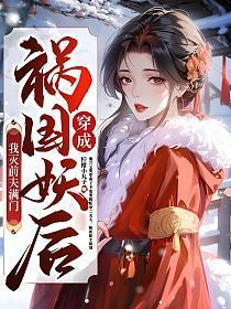 穿成祸国妖后我灭前夫满门结局