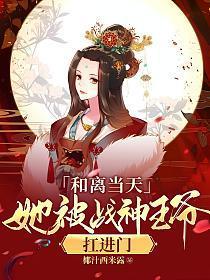 她被战神王爷扛进门从