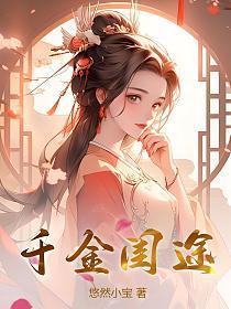 千金闺途txt百度