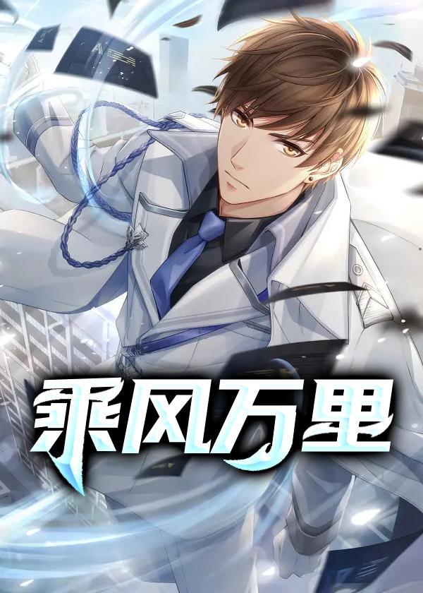 乘风万里只为相拥