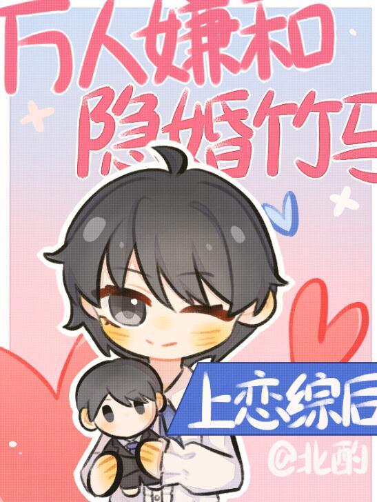 万人嫌和隐婚竹马上恋综后介绍
