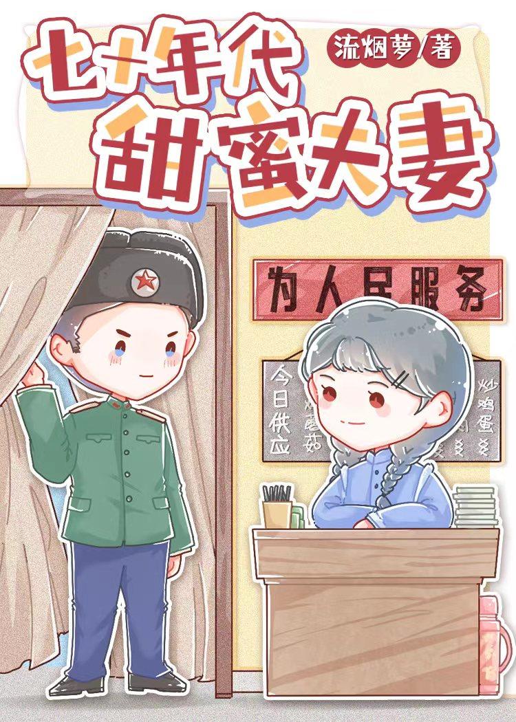 七十年代甜蜜夫妻全文阅读