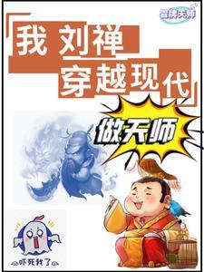 抓鬼我刘禅没有实力全靠关系百度百科