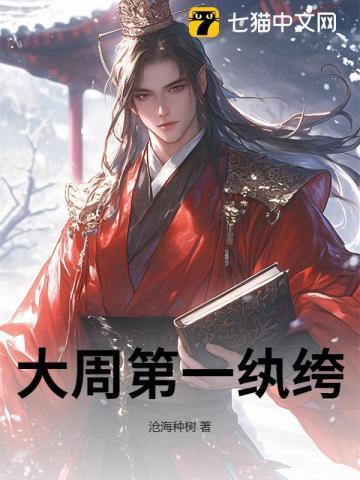 大周第一纨绔厉宁正版