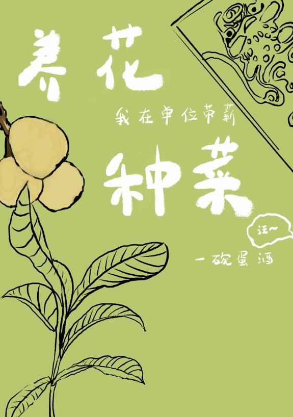 我在单位带薪养花种菜by一碗蛋酒
