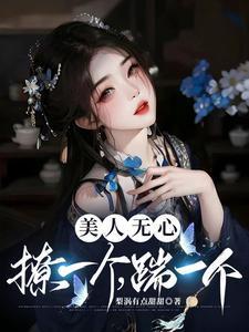 美人无心撩一个踹一个
