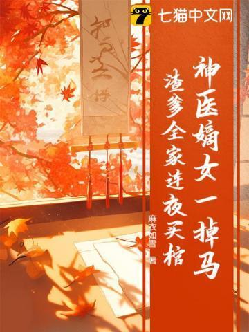 神医嫡女一掉马渣爹全家连夜买棺
