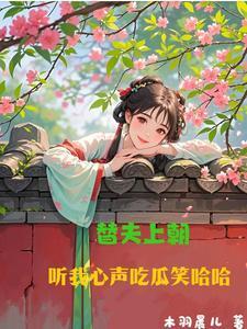 听我心声吃瓜笑哈哈 翻译