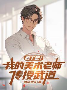 疯了吧我的美术老师传授武道