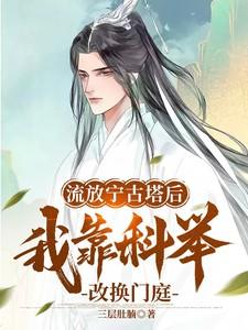 流放到宁古塔的王爷