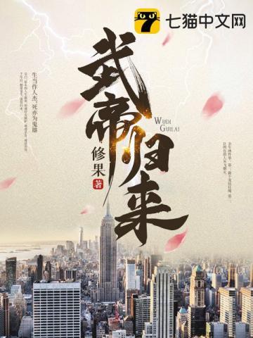 武帝归来几个女主