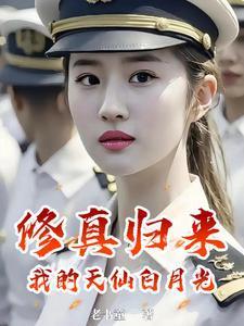 修真归来我的天仙白月光赵星河免费阅读