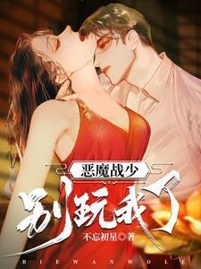 恶魔少爷别爱我