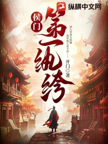 侯门第一纨绔开门迎客得间