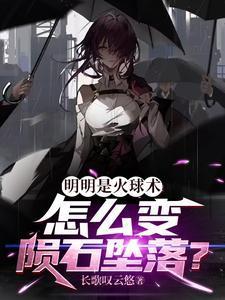 火球术施法教程