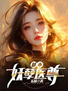 都市妖孽医圣免费阅读全文