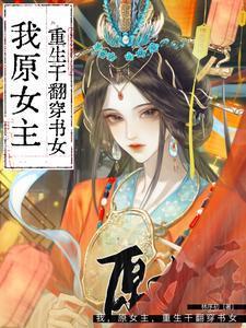 女主穿越原女主重生