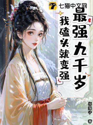 主角叫九千岁的漫画