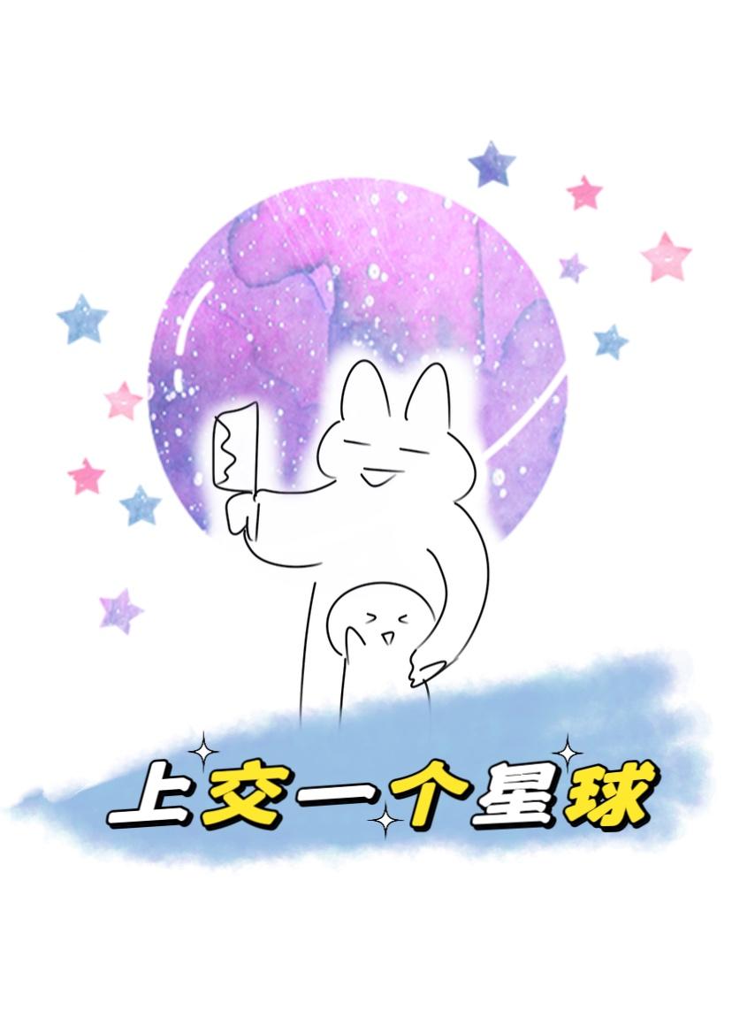 我上交一个大星球宋鸽