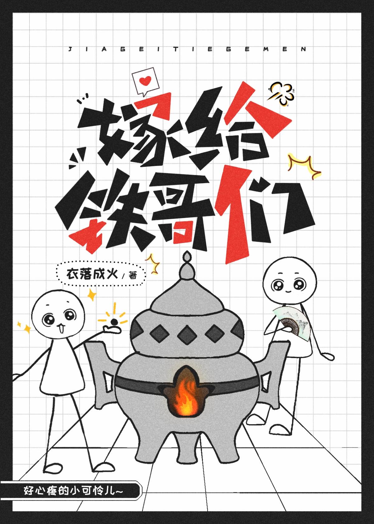 嫁给铁哥们全文免费阅读