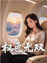 方哲白洁是哪部的男主