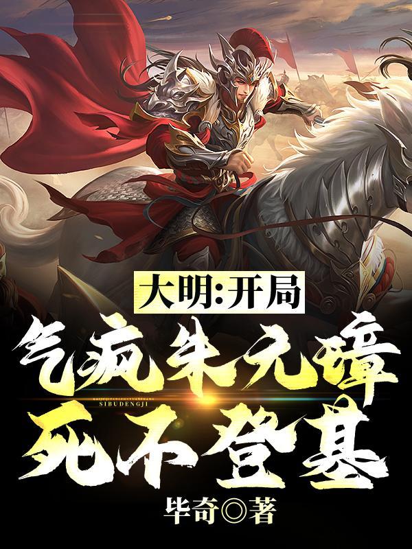 大明开局忽悠朱元璋
