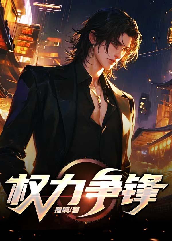 权力争锋李飞乔菲