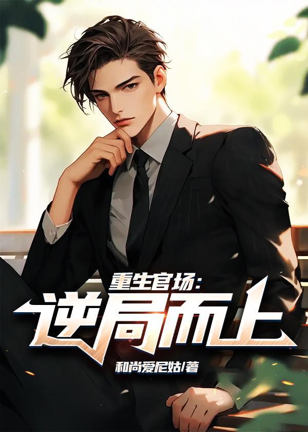 官道之扶摇直上