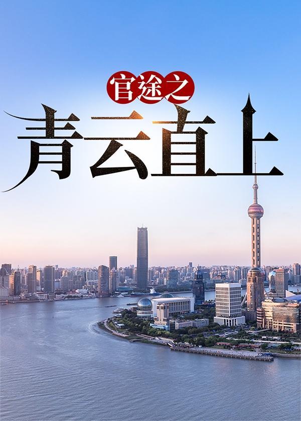 官途之青云直上主人公余闲