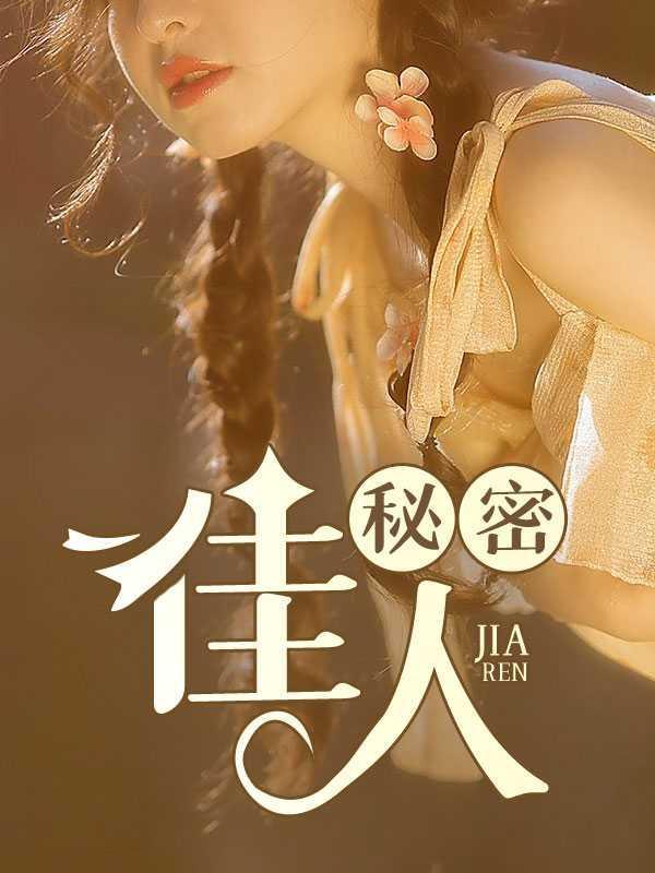 秘密佳人陈婷苏轻雪最新章节更