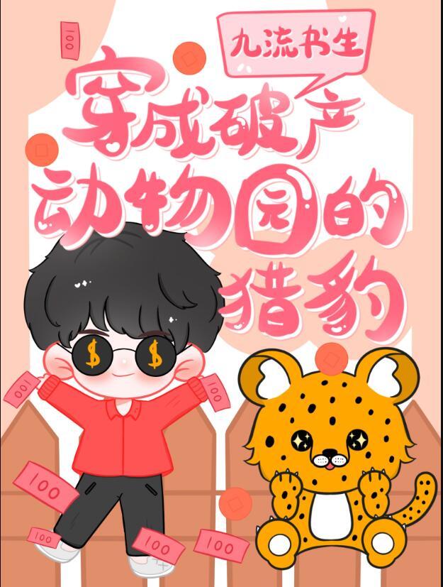 穿成破产动物园的猎豹百度