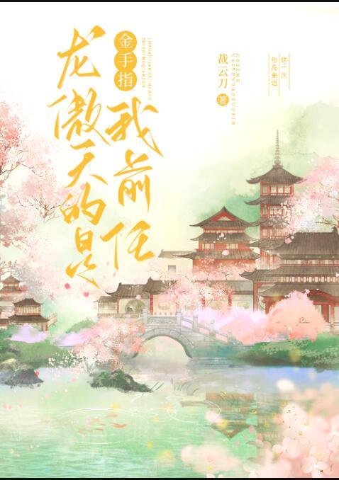 龙傲天的金手指是我前任完结了吗
