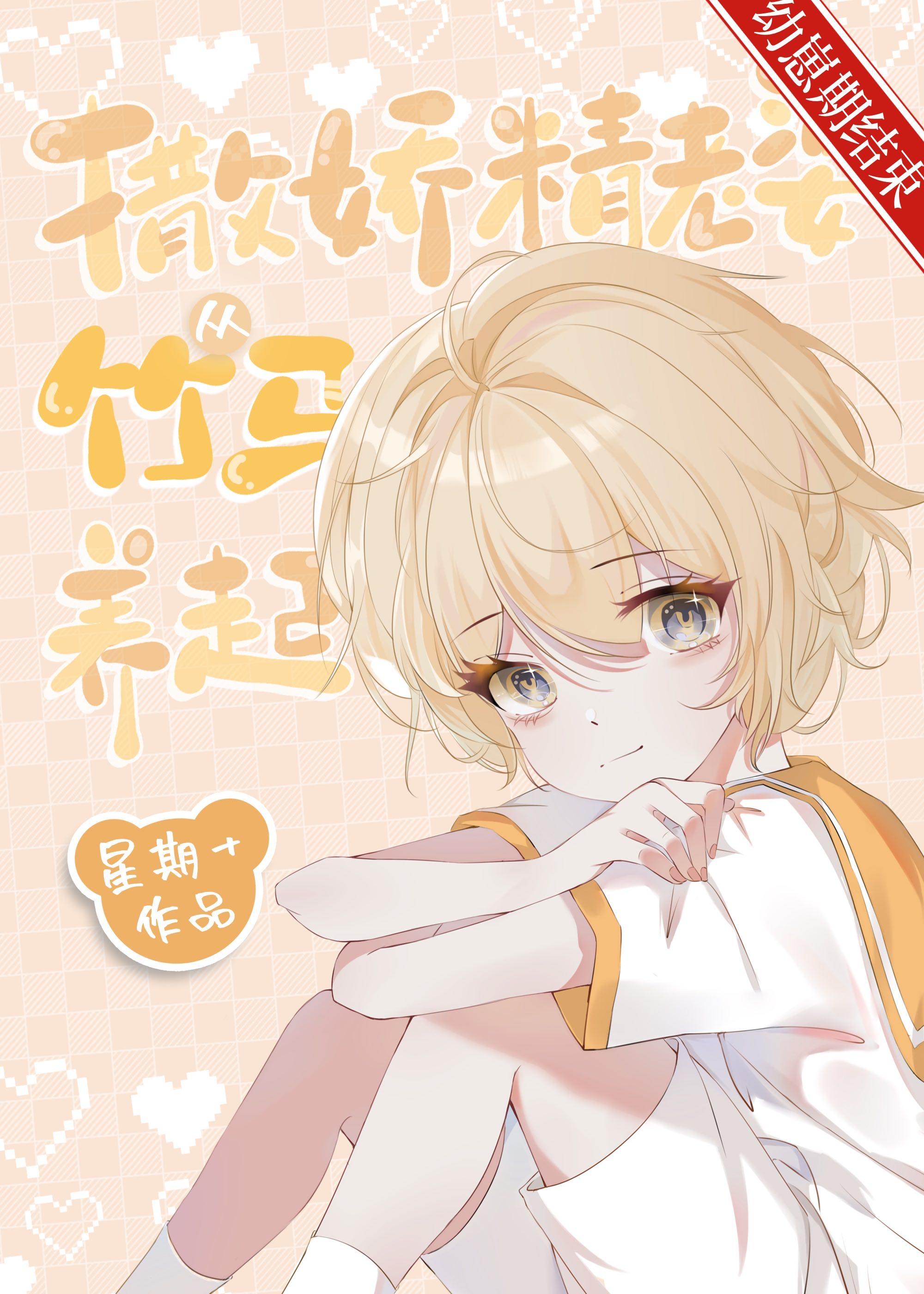 养老婆从竹马开始祝辞