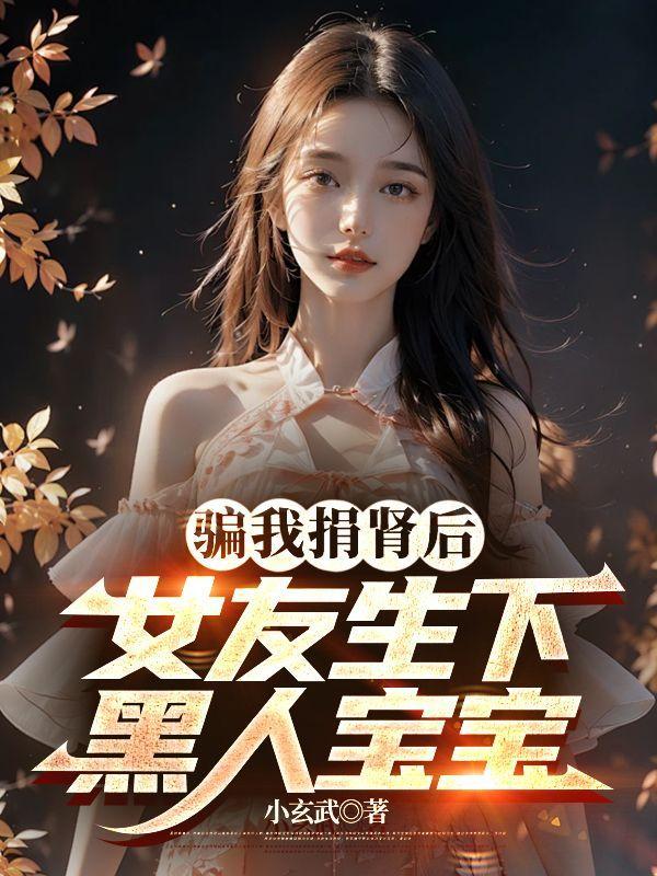 捐肾给母亲的儿子后来怎样了