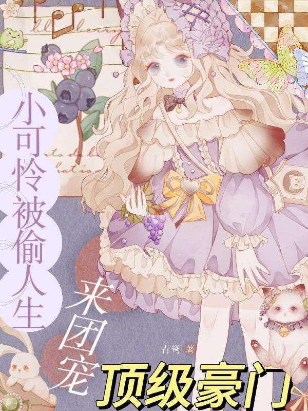 盛玉霄黎小鸭笔趣阁全文免费阅读