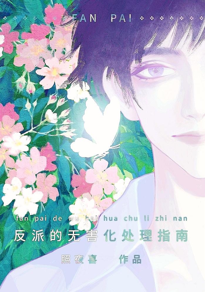 这个反派也可以不当全文免费阅读