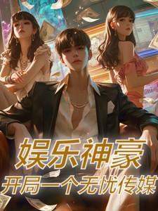 娱乐无敌主神系统