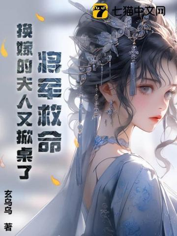 将军救命!换嫁的夫人又掀桌了全文阅读