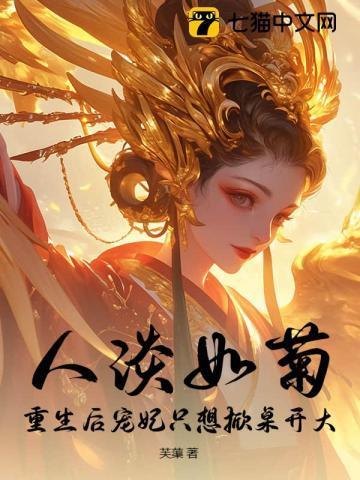 宫斗不如养崽崽 作者怡