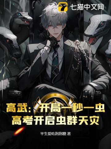 高武开局一秒一虫
