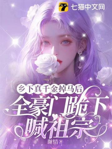 竟是豪门老祖宗