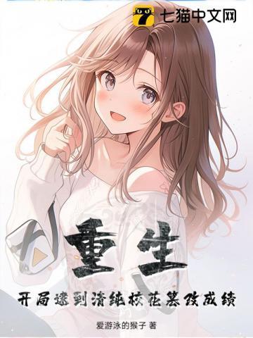 重生开局校花借我一百万