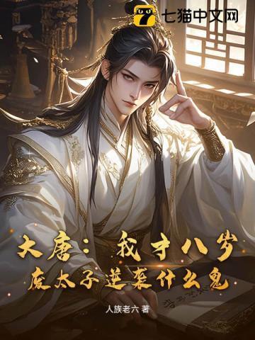 大唐我八岁成了神童
