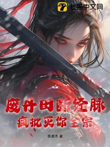 废丹田是什么意思