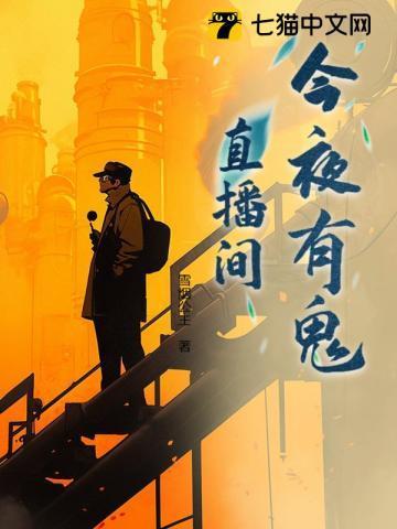 今夜有鬼系列在线阅读