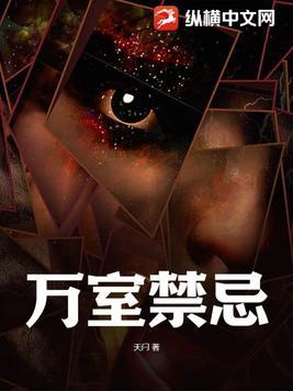 欧洲室禁忌