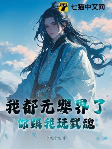 我都成元婴老祖了你告诉我这是武侠世界 璇昭