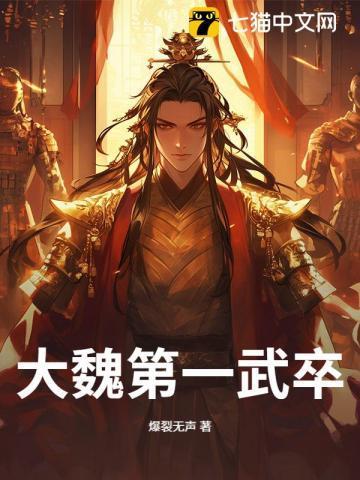 大魏第一武卒是谁